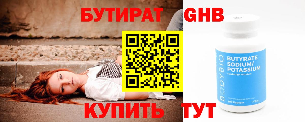 БУТИРАТ  БУТИРАТ GHB  Вход с VPN  Оренбург 